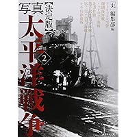 【決定版】写真 太平洋戦争 全5巻 Amazon.co.jp: 写真太平洋戦争 5 決定版 : 丸編集部: 本