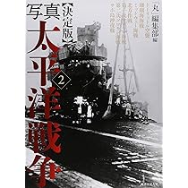 Amazon.co.jp: 写真太平洋戦争 1 決定版 : 丸編集部: 本