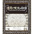 護符と呪文の秘密: アミュレット、タリスマン、チャームの不思議 (アルケミスト双書)