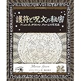護符と呪文の秘密: アミュレット、タリスマン、チャームの不思議 (アルケミスト双書)