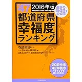 全47都道府県幸福度ランキング2016年版
