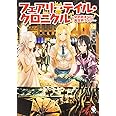 フェアリーテイル・クロニクル ~空気読まない異世界ライフ~ 12 (MFブックス)