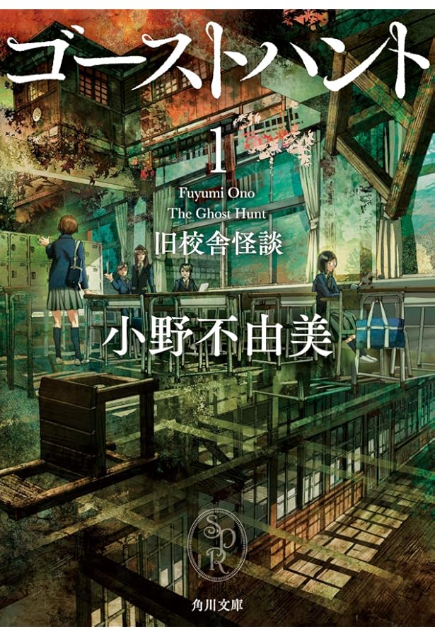 Amazon.co.jp: ゴーストハント ライトノベル 1-7巻セット : 小野不由美: 本