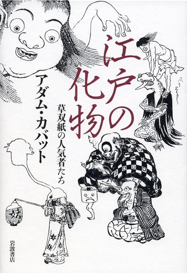 江戸化物の研究――草双紙に描かれた創作化物の誕生と展開 | アダム