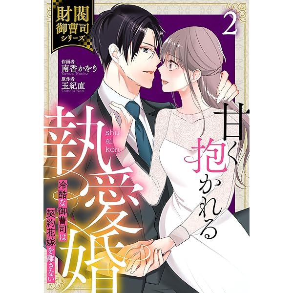 甘く抱かれる執愛婚―冷酷な御曹司は契約花嫁を離さない―【財閥御曹司シリーズ】 甘く抱かれる執愛婚―冷酷な御曹司は契約花嫁を離さない―【財閥