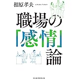 職場の「感情」論 (日本経済新聞出版)