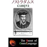 ノストラダムス　C10Q72　The Secret of Green Language ノストラダムス解読シリーズ