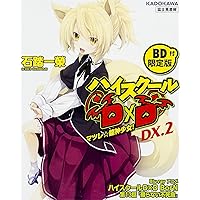 Amazon.co.jp: ハイスクールD×D DX.1 【BD付限定版】 : 石踏一榮