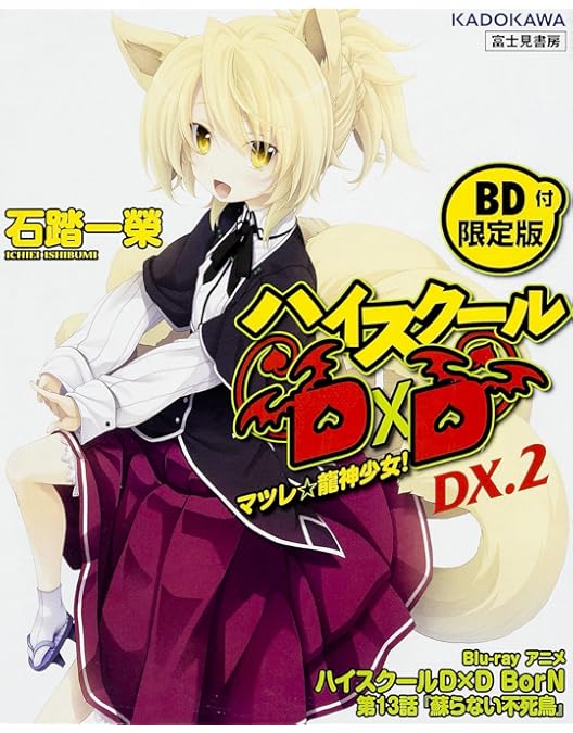 Amazon.co.jp: ハイスクールD×D NEW Blu-ray BOX : 梶裕貴, 日笠陽子