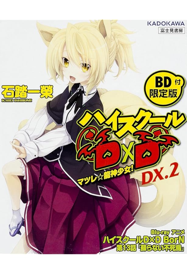 Amazon.co.jp: ハイスクールD×D DX.1 【BD付限定版】 : 石踏一榮