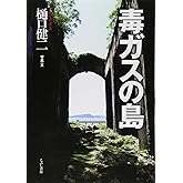毒ガスの島