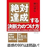 絶対達成する決断力のつけ方――意思決定が速くなる「ノイズキャンセリング仕事術」