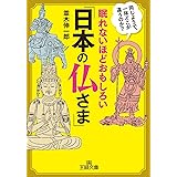眠れないほどおもしろい「日本の仏さま」―――同じようで、一体どこが違うのか? (王様文庫)