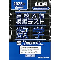 山口県公立高等学校 入学試験問題集 2025年春受験用 (プリント形式の