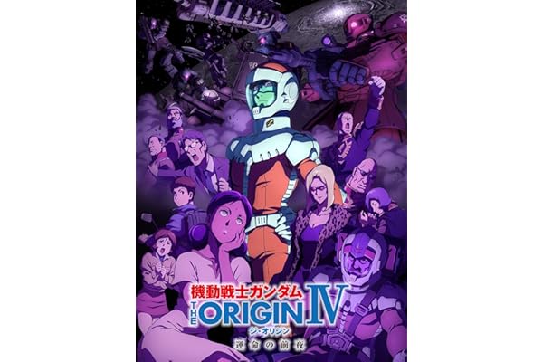 機動戦士ガンダム THE ORIGIN シャア・セイラ編 IV 運命の前夜