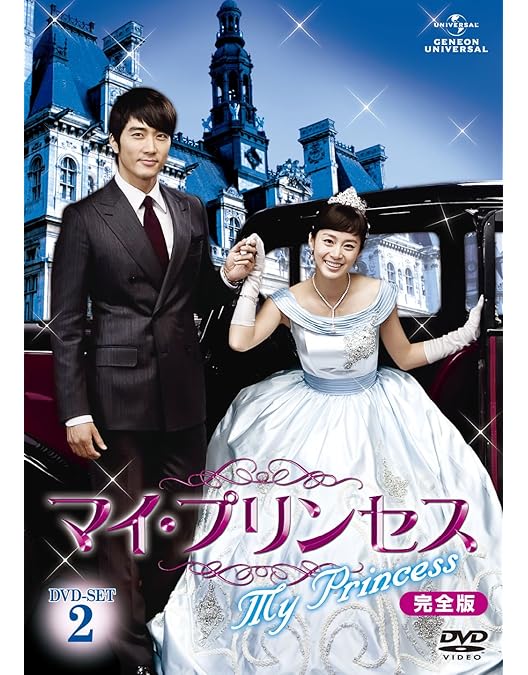 Amazon.co.jp: マイ・プリンセス 完全版 DVD-SET1 : ソン