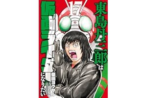 東島丹三郎は仮面ライダーになりたい(17) (ヒーローズコミックス)