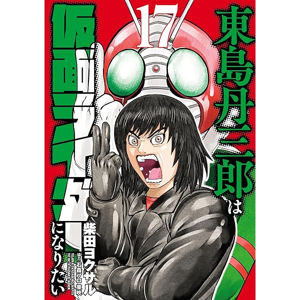 Amazon.co.jp: 東島丹三郎は仮面ライダーになりたい(14) (ヒーローズ