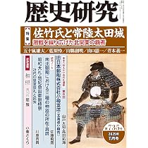 歴史研究 第735号 【特集】佐竹氏と常陸太田城 激戦を繰り広げた北関東