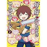 好き好きだいちゅきつよつよソード 2 (電撃コミックスNEXT)