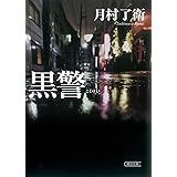 黒警 (朝日文庫)