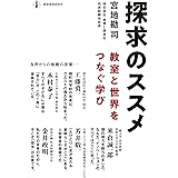 探求のススメ ― 教室と世界をつなぐ学び