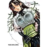 ナナとカオル Last Year 3 (ヤングアニマルコミックス)