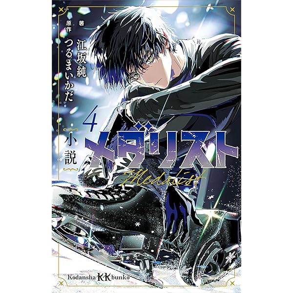 小説 メダリスト1 (講談社KK文庫) | 江坂純, つるまいかだ | 読み物