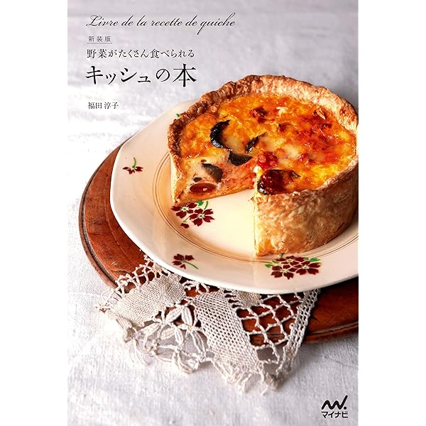 ひとつの生地で気軽に作る フランス仕込みのキッシュとタルト Amazon.co.jp: ひとつの生地で気軽に作る フランス仕込みの