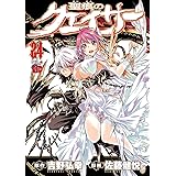 聖痕のクェイサー　24 (チャンピオンREDコミックス)