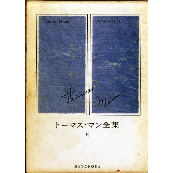 トーマス・マン全集〈4〉 (1972年) |本 | 通販 | Amazon