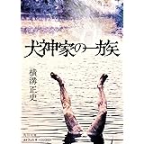 犬神家の一族 金田一耕助ファイル 5 (角川文庫)