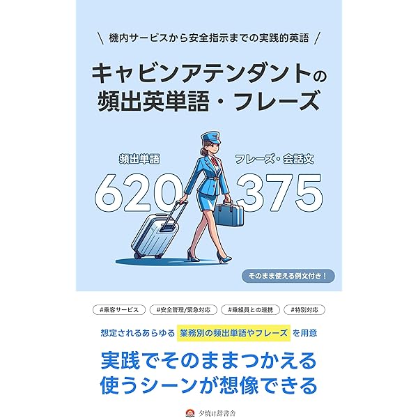 Amazon.co.jp: 内定者のためのエアライン英語マニュアル 応用編 客室