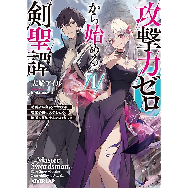剣聖クレハ　極美品 攻撃力ゼロから始める剣聖譚 1 ～幼馴染の皇女に捨てられ魔法学園に