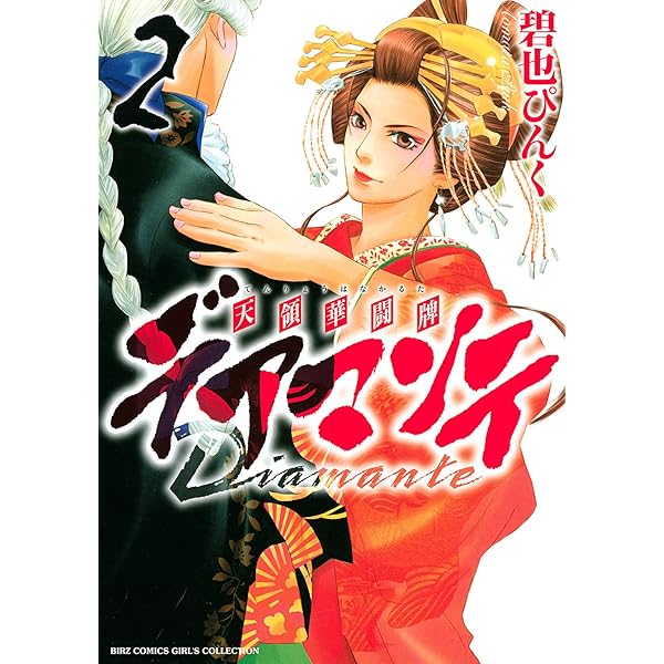 【中古】 デアマンテ～天領華闘牌 ２/幻冬舎コミックス/碧也ぴんく デアマンテ～天領華闘牌～ (1) (バーズコミックス ガールズ