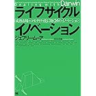 ライフサイクル イノベーション