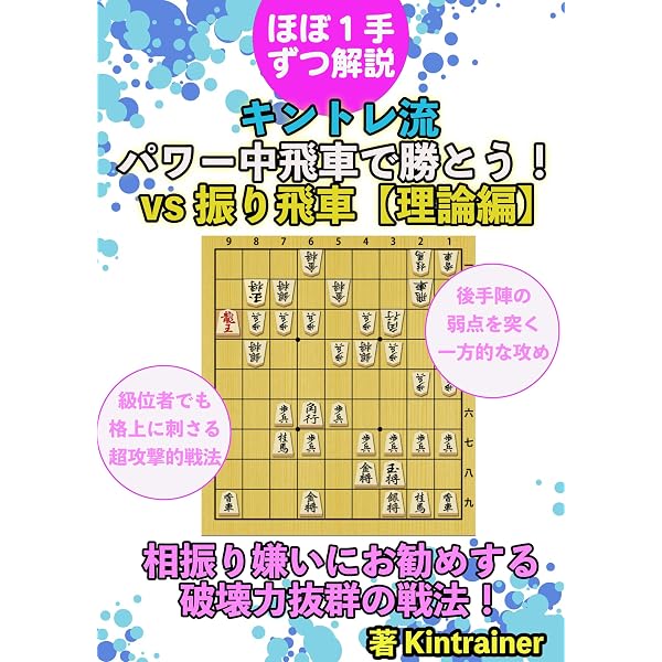Amazon.co.jp: キントレ流 パワー中飛車で勝とう 三択形式でマスター