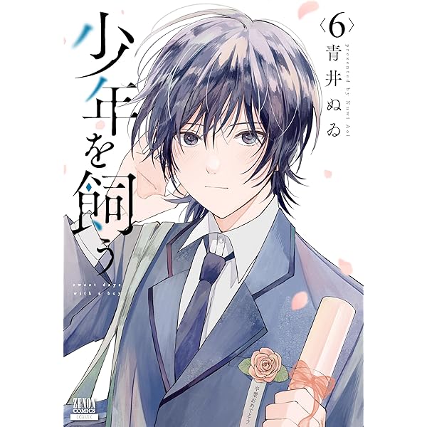 狼少年真神くん 1 青井ぬゐ 直筆ミニイラスト入りサイン本 シュリンク未開封品 少女と狼のまっすぐな異種族親交記！『少年を飼う』青井ぬゐが