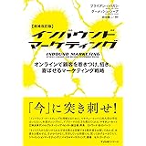【増補改訂版】インバウンドマーケティング