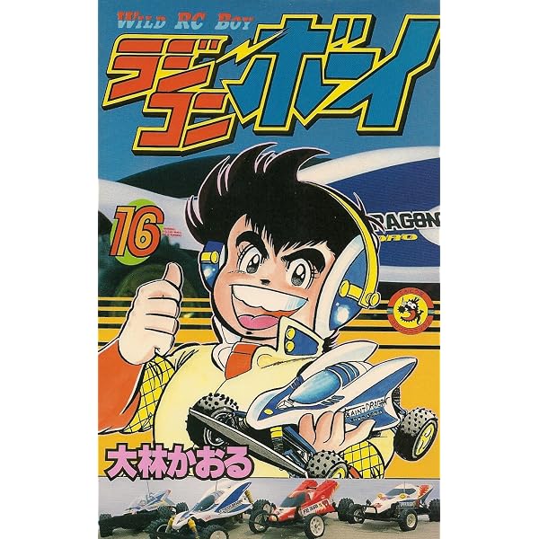 ラジコンボーイ 1 (てんとう虫コミックス) | 大林 かおる |本 | 通販