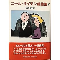 ニ-ル・サイモン戯曲集 (6) | ニール サイモン, 酒井 洋子 |本 | 通販