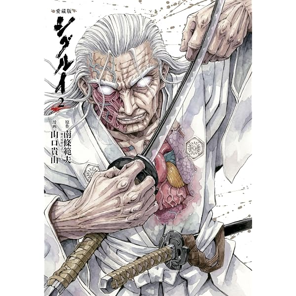 愛蔵版 シグルイ 7 (7) | 南條範夫, 山口貴由 |本 | 通販 | Amazon