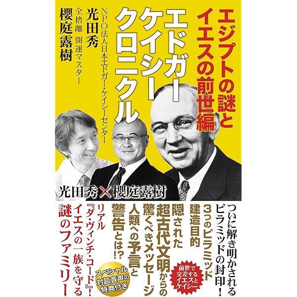 Amazon.co.jp: エドガーケイシークロニクル: 健康を極める魔法の