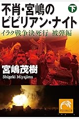 不肖・宮嶋のビビリアン・ナイト 下 (祥伝社黄金文庫) Kindle版