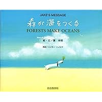 Amazon.co.jp: ジェイクと海のなかまたち―ジェイクのメッセージ : 葉