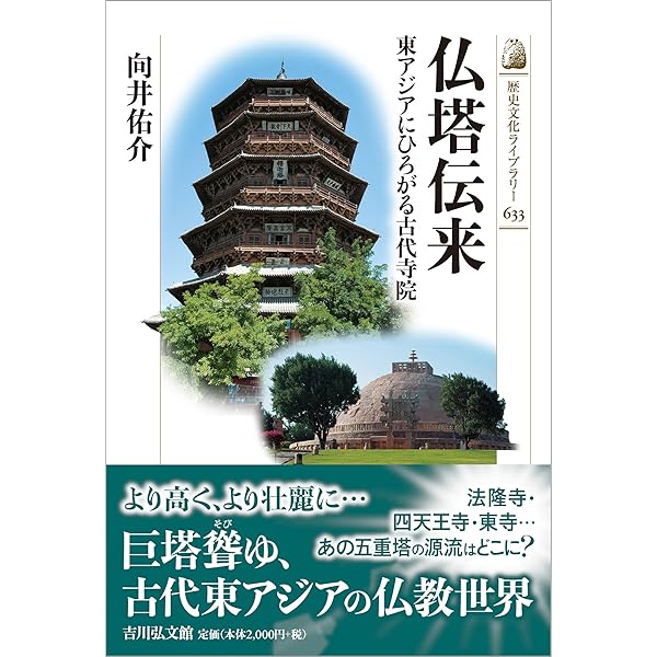 称徳天皇とよみがえる古代寺院: 発掘された西大寺と西隆寺 | 今井 晃樹