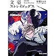 文豪ストレイドッグス 55Minutes (角川ビーンズ文庫)