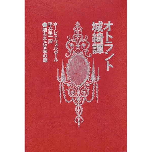 ゴシック名訳集成西洋伝奇物語 (学研M文庫 ひ 1-3 伝奇ノ匣 7) | 雅夫