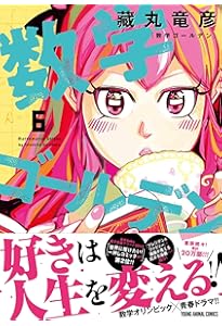 数学ゴールデン 7 (ヤングアニマルコミックス) | 藏丸 竜彦 |本 | 通販