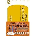 腎臓が寿命を決める 老化加速物質リンを最速で排出する (幻冬舎新書)